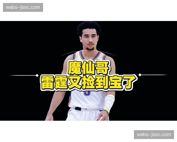 麦凯恩三分投射能力提升，雷霆第二阵容进攻火力增强