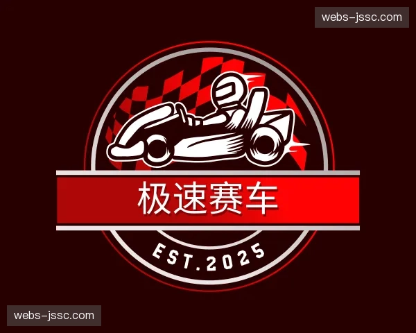 关于极速赛车官方网站