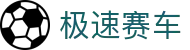 极速赛车 - 官方网页版在线试玩入口